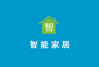 智能家居
