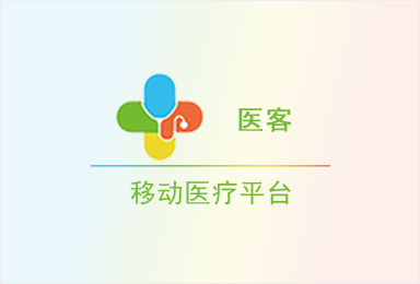 医客