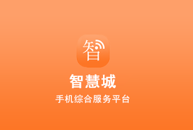 智慧城-O2O本地生活服务平台。
