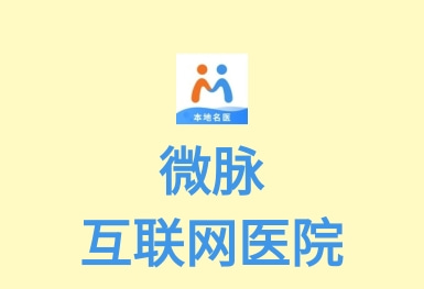 微脉互联网医院APP