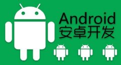 安卓app开发