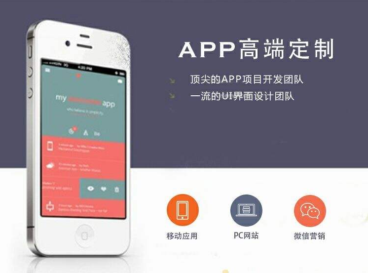 APP定制制作