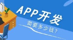APP开发多少钱