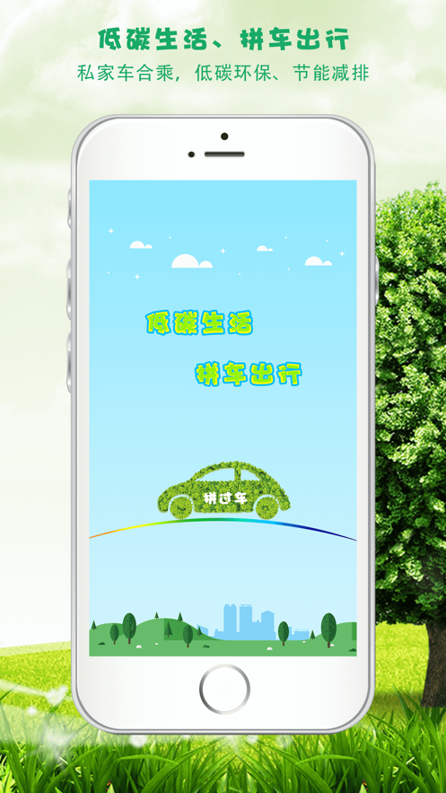 拼车就用拼过车