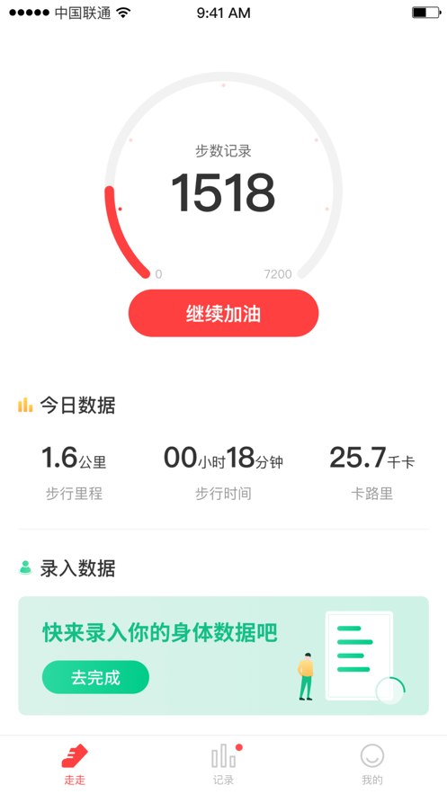 刷步，一款健康运动类的app