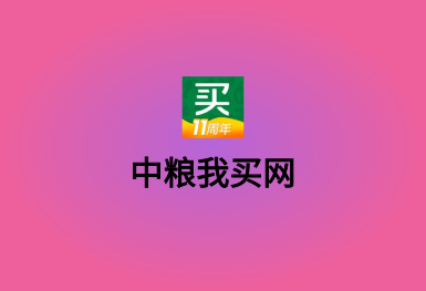 中粮我买网-中粮集团旗下B2C电商APP