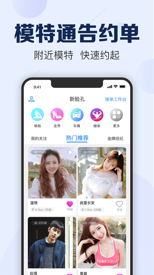 新脸孔-兼职模特技能约单APP