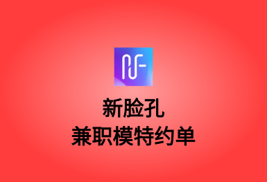 新脸孔-兼职模特技能约单APP