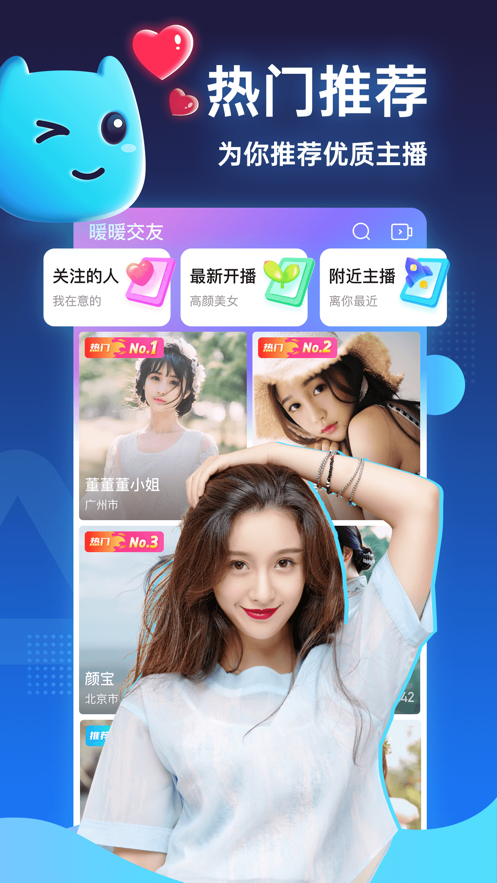 暖暖交友直播app开发案例