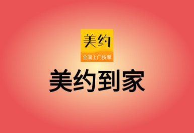 美约按摩-上门按摩服务预约APP平台