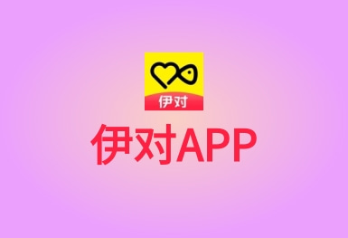 伊对,1亿用户都在玩的恋爱社交APP