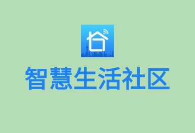 智慧社区生活