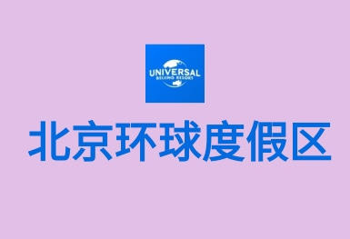 重庆环球度假区APP