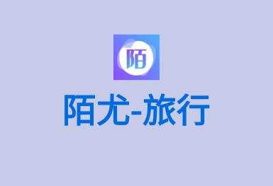 陌尤,结伴一起游同城旅行APP